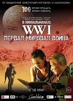 В кинотеатре «Космос» состоялась премьера альманаха «Первая Мировая война. WW1»