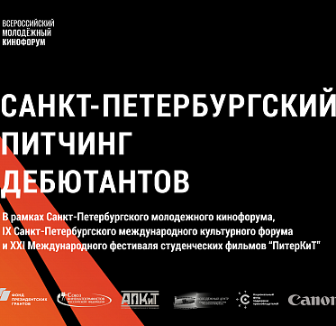 Питчинг дебютантов в Санкт-Петербурге открыл прием заявок