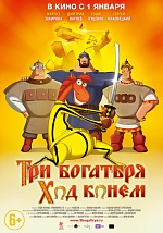 Мультфильм «Три богатыря. Ход конем» стал самым кассовым российским анимационным фильмом