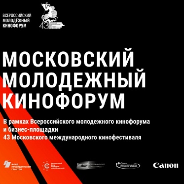 Бизнес-площадка ММКФ и Московский молодежный кинофорум объявили программу