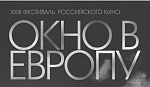 XXIII фестиваль российского кино «Окно в Европу» объявил призеров