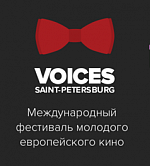 Кинофестиваль Voices: Вологда - Санкт-Петербург