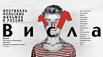 В Москве показом фильма «Лучше всех» открылся 11-й фестиваль польских фильмов «Висла»