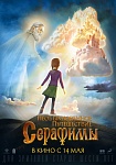 Завершилось озвучание полнометражного анимационного фильма «Необыкновенное путешествие Серафимы»