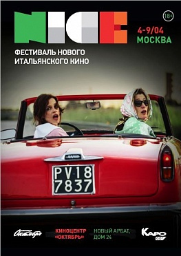 В Москве с успехом открылся XX Фестиваль нового итальянского кино N.I.C.E.