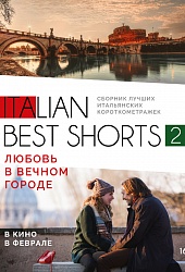 Italian best shorts 2: Любовь в Вечном городе
