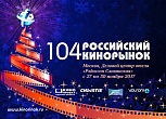 104-й Российский Кинорынок: Основные мероприятия