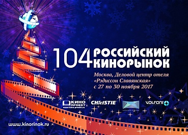 104-й Российский Кинорынок: Основные мероприятия
