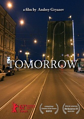 Завтра
