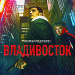 Драма «Владивосток» Антона Борматова выйдет на большие экраны в декабре