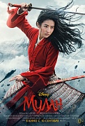 постер фильма Мулан
