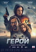 постер фильма Герой