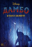 тизер-постер фильма Дамбо