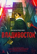 постер фильма Владивосток