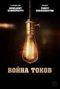 тизер-постер фильма Война токов