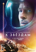 постер фильма К звёздам