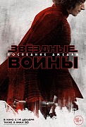 локализованный характер-постер фильма Звёздные Войны: Последние джедаи (Кайло)