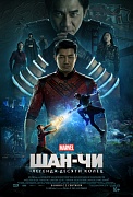 постер фильма Шан-чи и легенда десяти колец