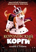 постер фильма Королевский корги