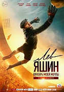 постер фильма Лев Яшин. Вратарь моей мечты