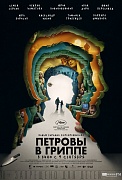 постер фильма Петровы в гриппе