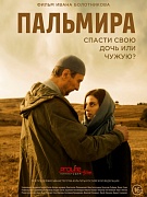 постер фильма Пальмира